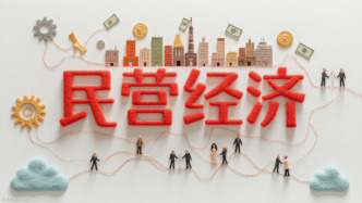 央行等五部门：支持民营企业通过资本市场发展壮大