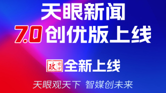 6周年，7.0！天眼新聞與AI深融開啟智媒新征程