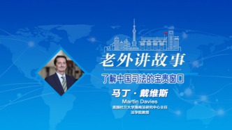 馬丁?戴維斯：了解中國司法的寶貴窗口