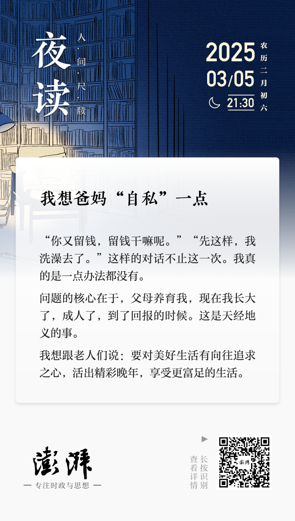 夜读丨我想爸妈“自私”一点