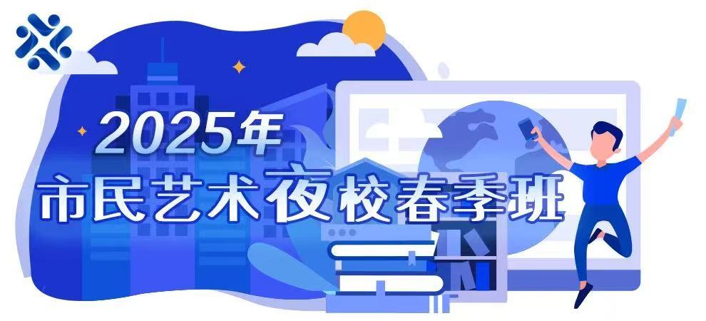 上海市民艺术夜校1651门课10日开抢，老年群体也能报班