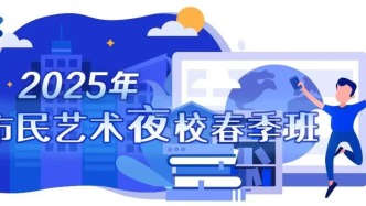 上海市民藝術夜校1651門課10日開搶，老年群體也能報班