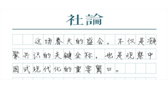 【社論】以奮進之姿共赴春天的盛會