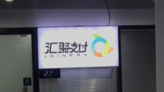 支付機構收年內第二張超千萬罰單，匯聚支付被罰沒1061萬