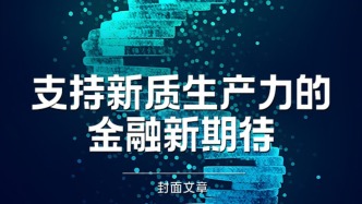 H5｜《新引擎》第四十八期：支持新質生產力的金融新期待