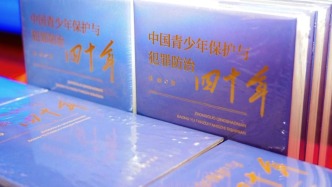 中國青少年保護與犯罪防治走過了怎樣的四十年？這本新書在滬發布