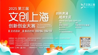 報名啦！第三屆“文創上海”創新創業大賽熱力開啟