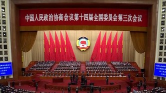 直播丨全国政协十四届三次会议开幕会