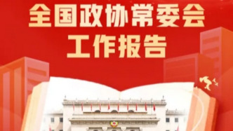 一图读懂｜全国政协常委会工作报告