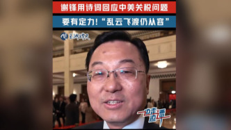 玉淵譚天丨“亂云飛渡仍從容”，中國駐美大使用詩詞回應中美關稅問題