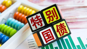 政府工作報(bào)告：擬發(fā)行超長(zhǎng)期特別國(guó)債1.3萬(wàn)億元