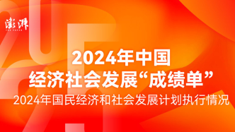 一圖看懂｜2024年中國(guó)經(jīng)濟(jì)社會(huì)發(fā)展“成績(jī)單”出爐