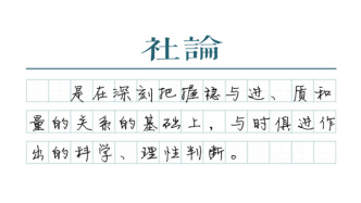 【社論】增長目標5%體現“穩與進”