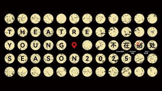 与世界前沿戏剧零时差同频！就在杨浦区这个剧场