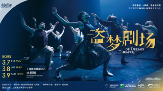 亚洲首演全国独家！国际顶流舞作《盗梦剧场》来上海了
