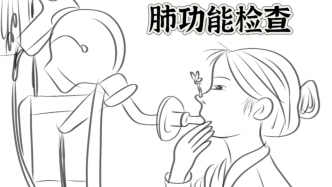 了解肺功能，守護呼吸健康——肺功能科普第一講