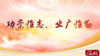 【溫故】短視頻丨“功崇惟志，業(yè)廣惟勤”
