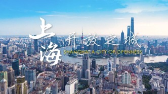 上海：開放之城