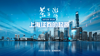 京滬之間｜上海證券業(yè)的航標(biāo)