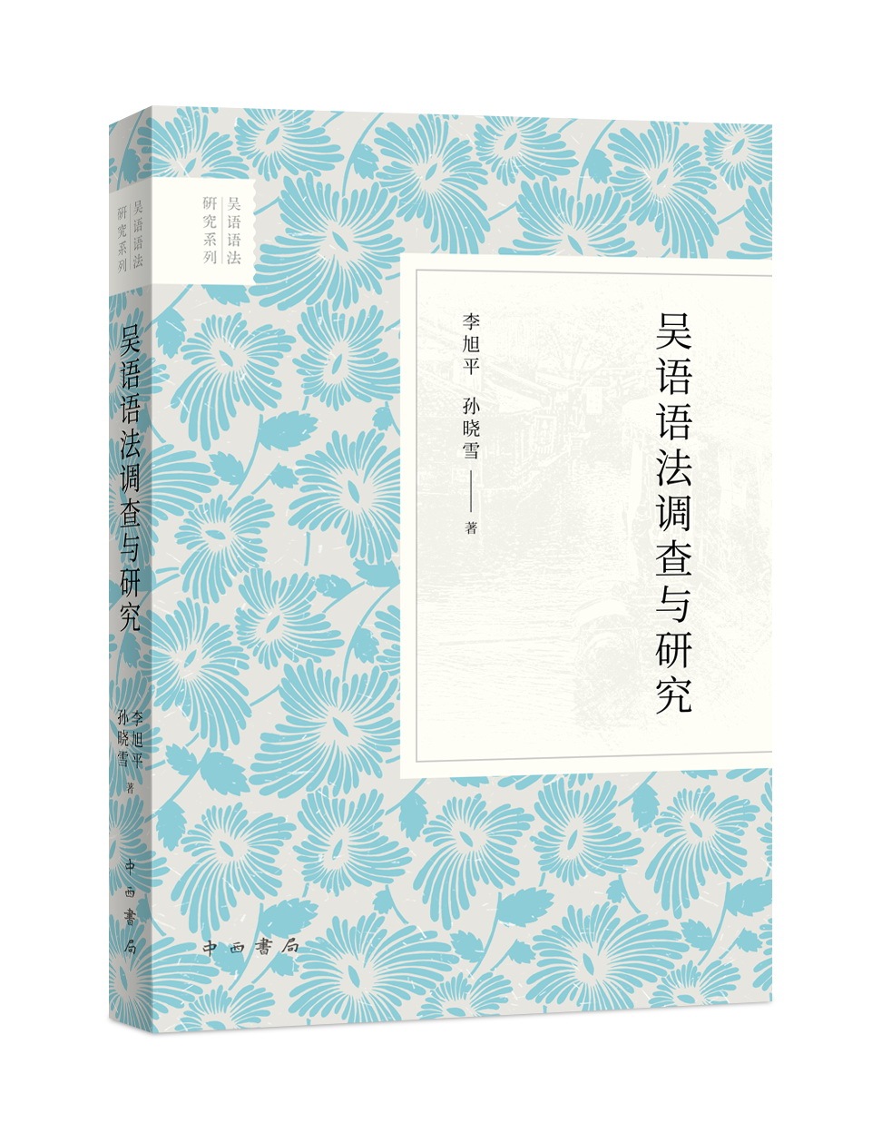 在田野和理论中畅游——方言语法调查研究的新探索