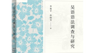 在田野和理論中暢游——方言語法調查研究的新探索