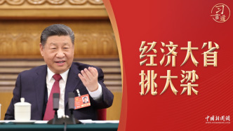 習(xí)言道丨經(jīng)濟(jì)大省挑大梁，怎么挑？