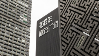 港交所譴責花樣年和彩生活及曾寶寶等9名董事：向碧桂園出售鄰里樂兩年后才刊發通函