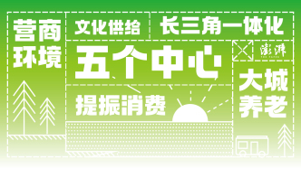 两会聚光灯丨8个关键词，看上海代表团开放日回答了哪些热点问题
