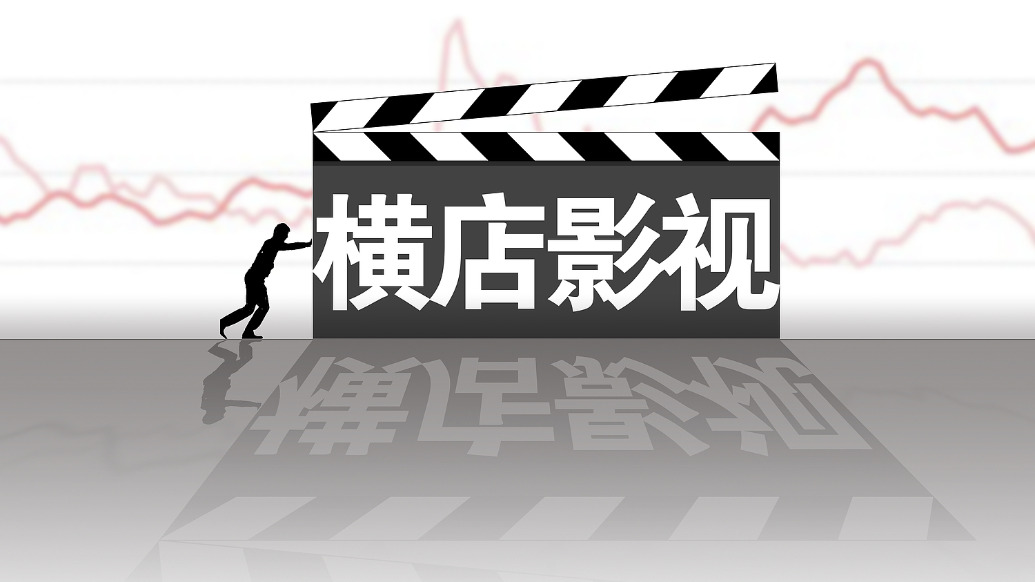 横店影视去年盈转亏，营收下滑16%，称今年探索AI技术降本增效