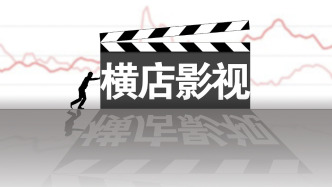 橫店影視去年盈轉虧，營收下滑16%，稱今年探索AI技術降本增效