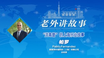 ?帕羅：“洋高管”的上海樂業故事