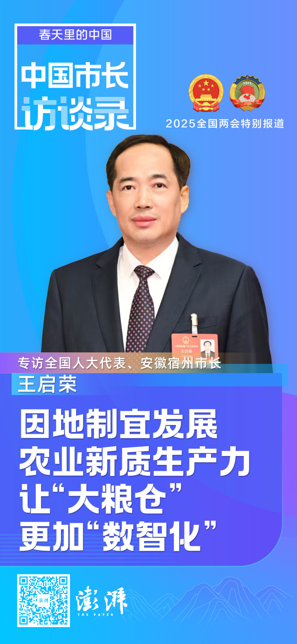 专访安徽宿州市长王启荣:因地制宜发展农业新质生产力,让"大粮仓"更加