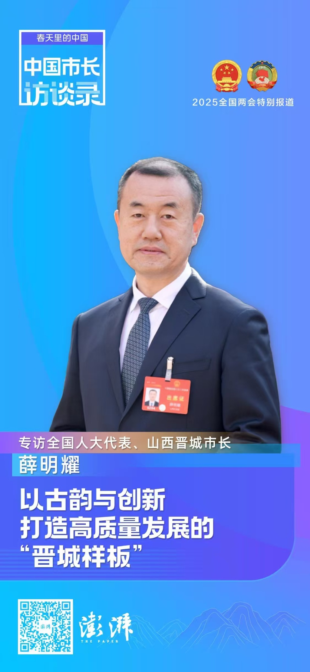 专访山西晋城市长薛明耀：以古韵与创新打造高质量发展的“晋城样板”