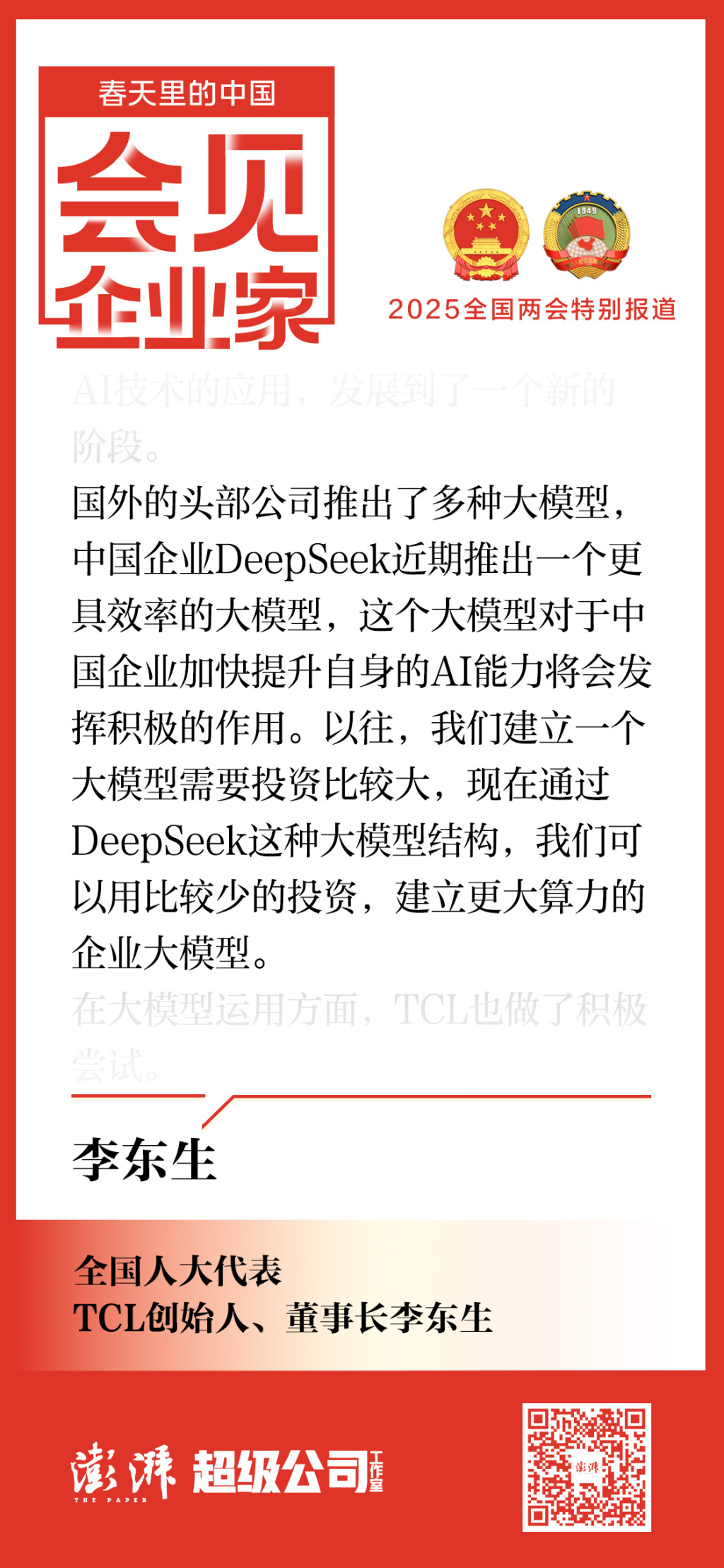 会见企业家｜李东生：DeepSeek将助力中国企业加快提升自身AI能力,第2张