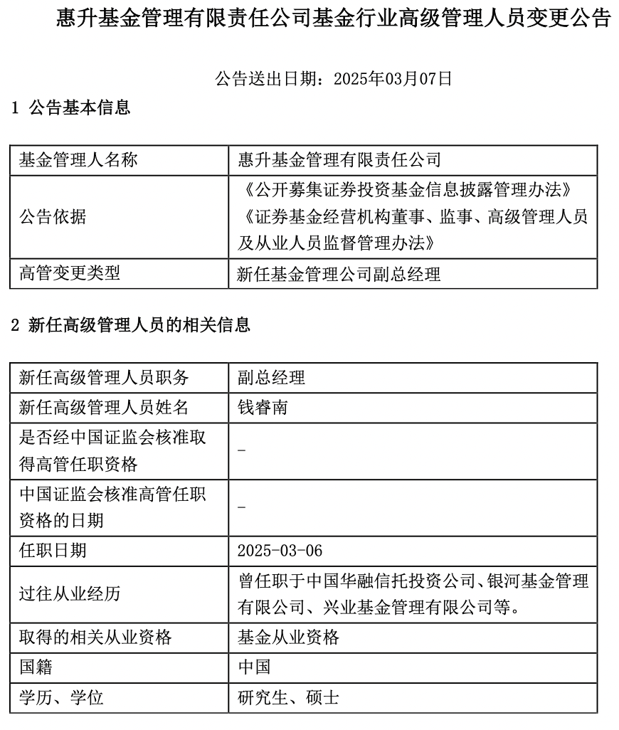 两位公募老将履新：钱睿南加盟惠升基金，贾成东任申万菱信基金副总