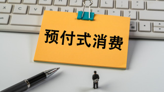 上月開店收錢、下月跑路失聯(lián)？人大代表建言預(yù)付式消費監(jiān)管機制