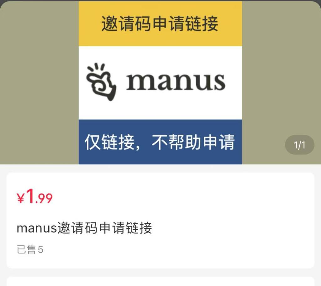 Manus爆火后多平台现邀请码代申请买卖：话术精彩，成果很“骨感”,第4张