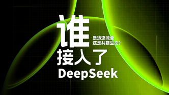 財(cái)曉得｜全球科技巨頭集體接入，DeepSeek能帶來(lái)什么