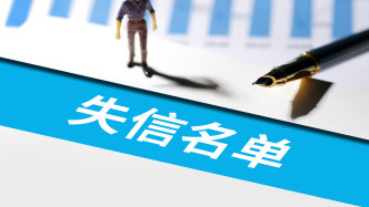 最高法：失信名單人數十年來首降，去年信用修復增35.4%