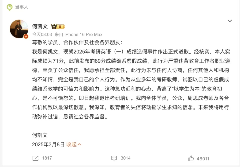 “考研名师”何凯文就成绩造假致歉：真实成绩71分，即日起退出考研培训行业