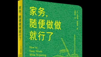 《家務(wù)，隨便做做就行了》：放下道德濾鏡，善待自己