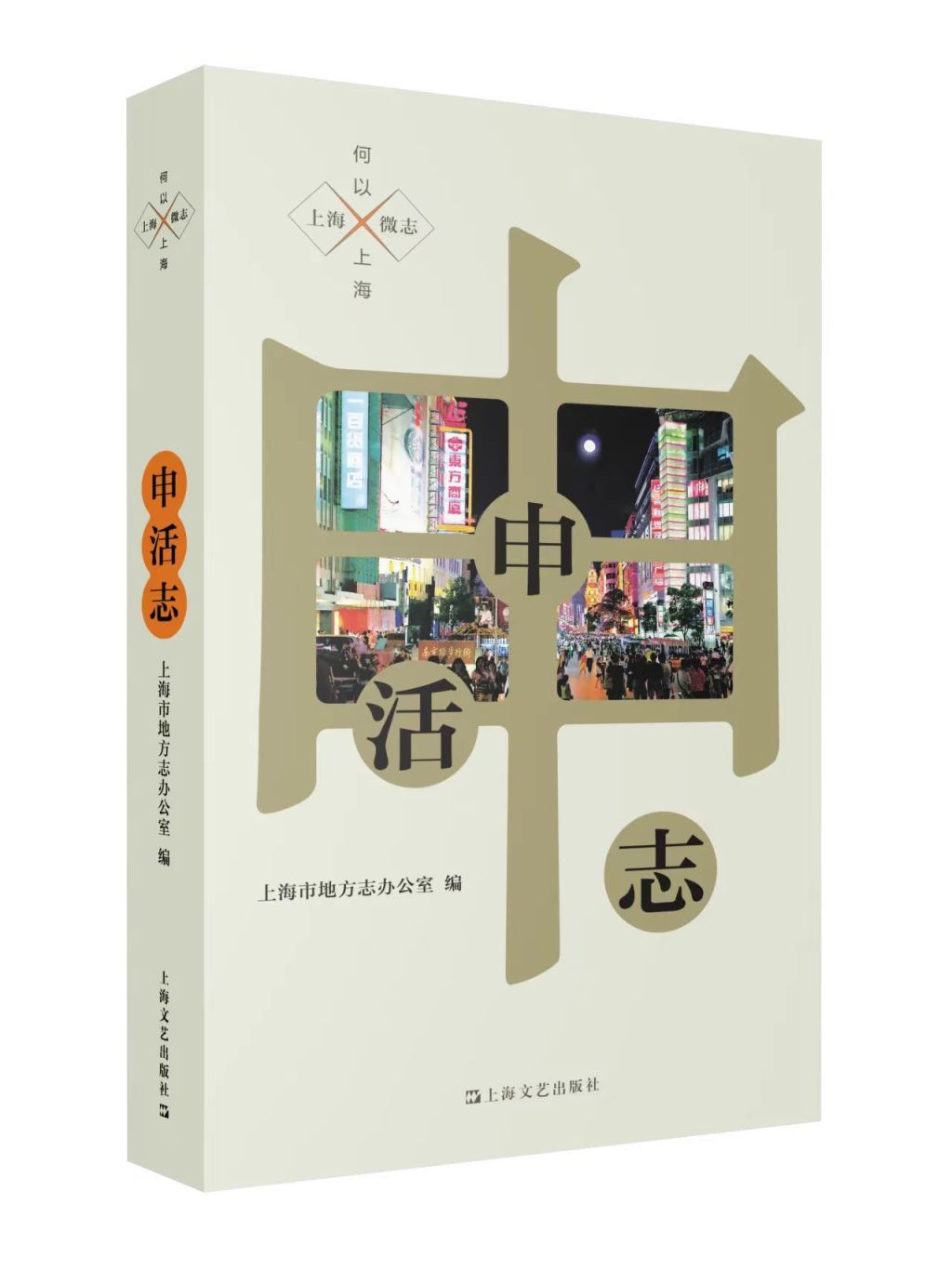 “何以上海·志在YUE读”第二季开讲，微志《申活志》首发,第2张