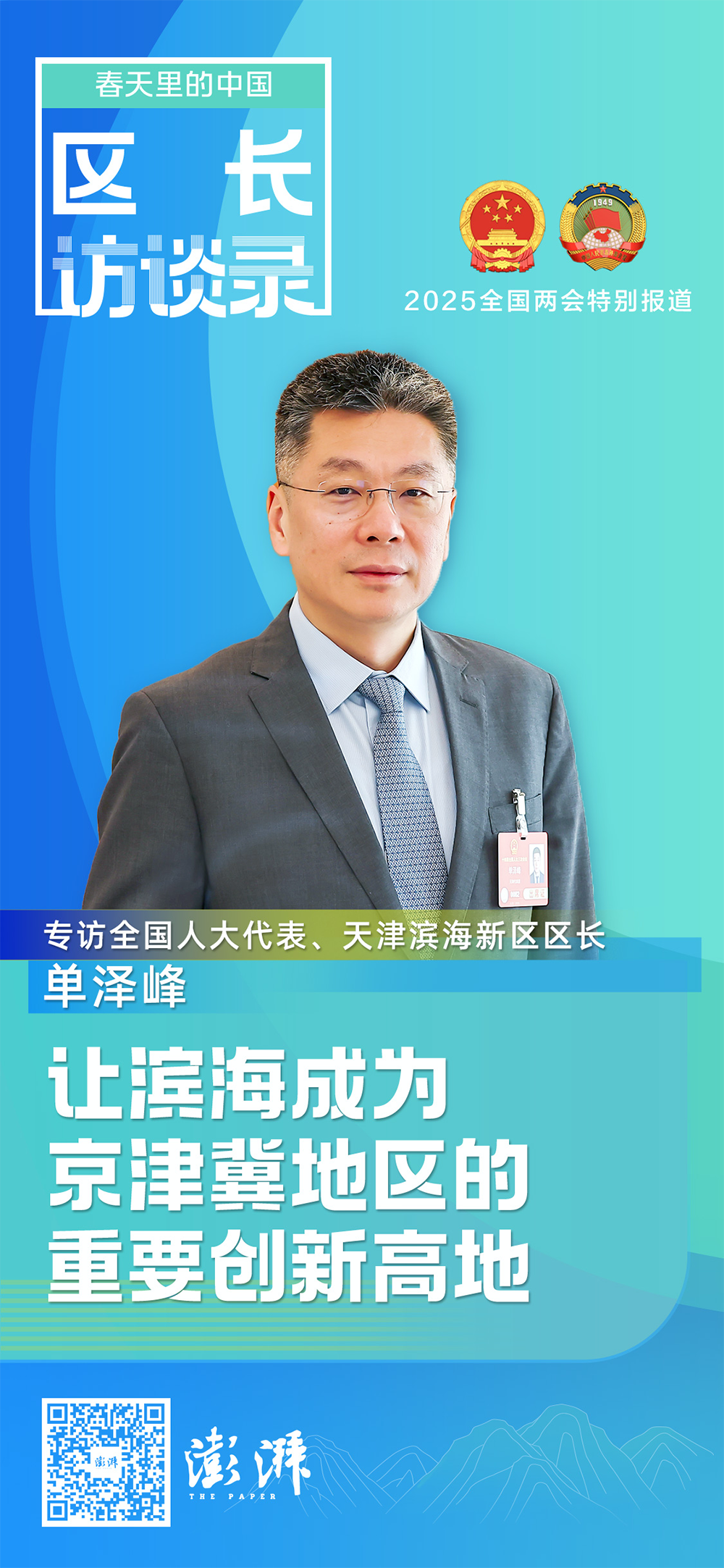 专访丨天津滨海新区区长单泽峰：让滨海成为京津冀地区的重要创新高地