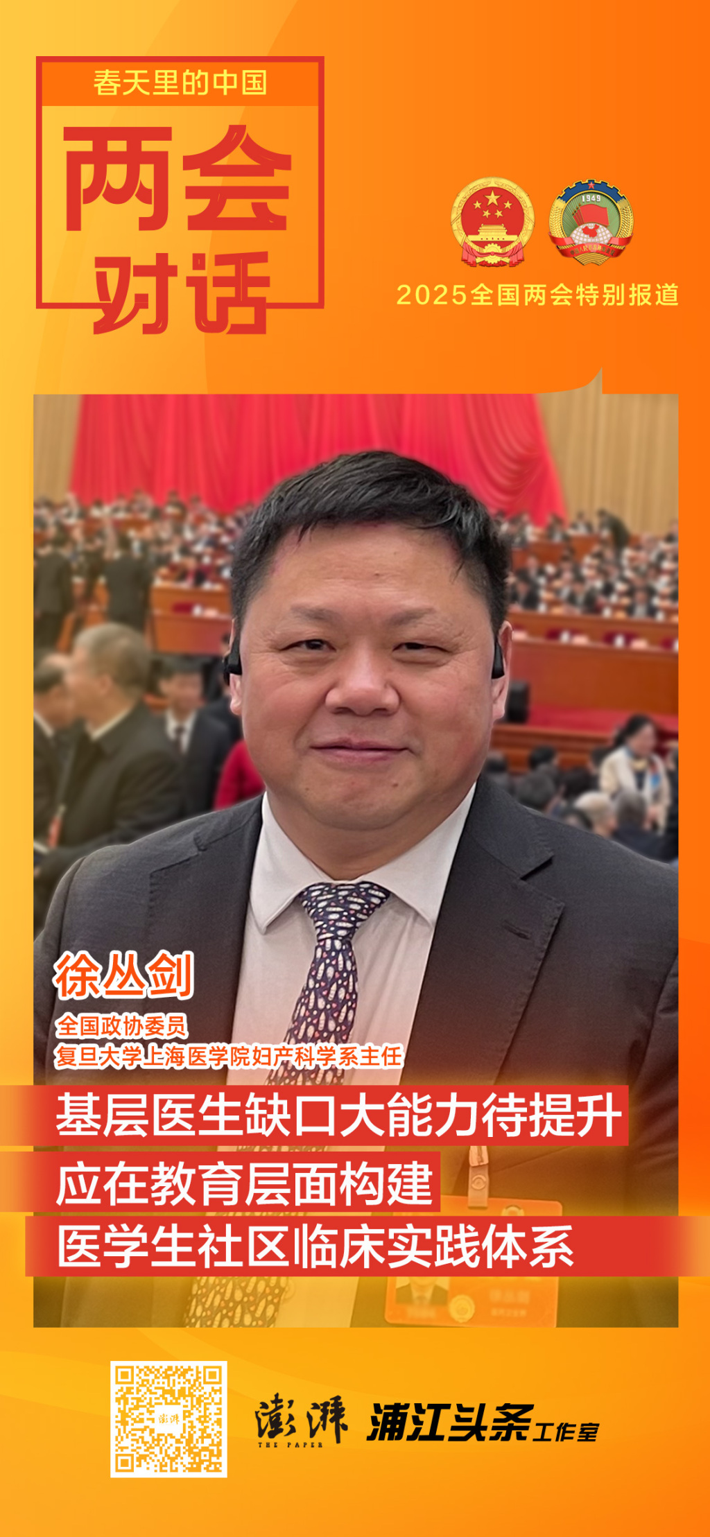 徐丛剑委员：基层医生缺口大能力待提升，应促进医学生社区临床实践