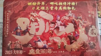 收到《哪吒2》和品牌聯名的禮品卡片快遞？相關方回應：勿輕信