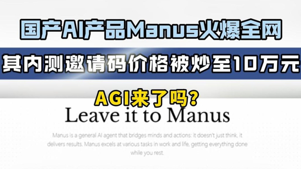 Manus AI內測邀請碼爆炒至天價10萬元，引發全網熱議