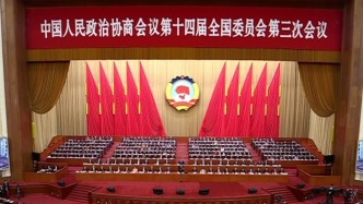 直播丨全國政協十四屆三次會議閉幕會