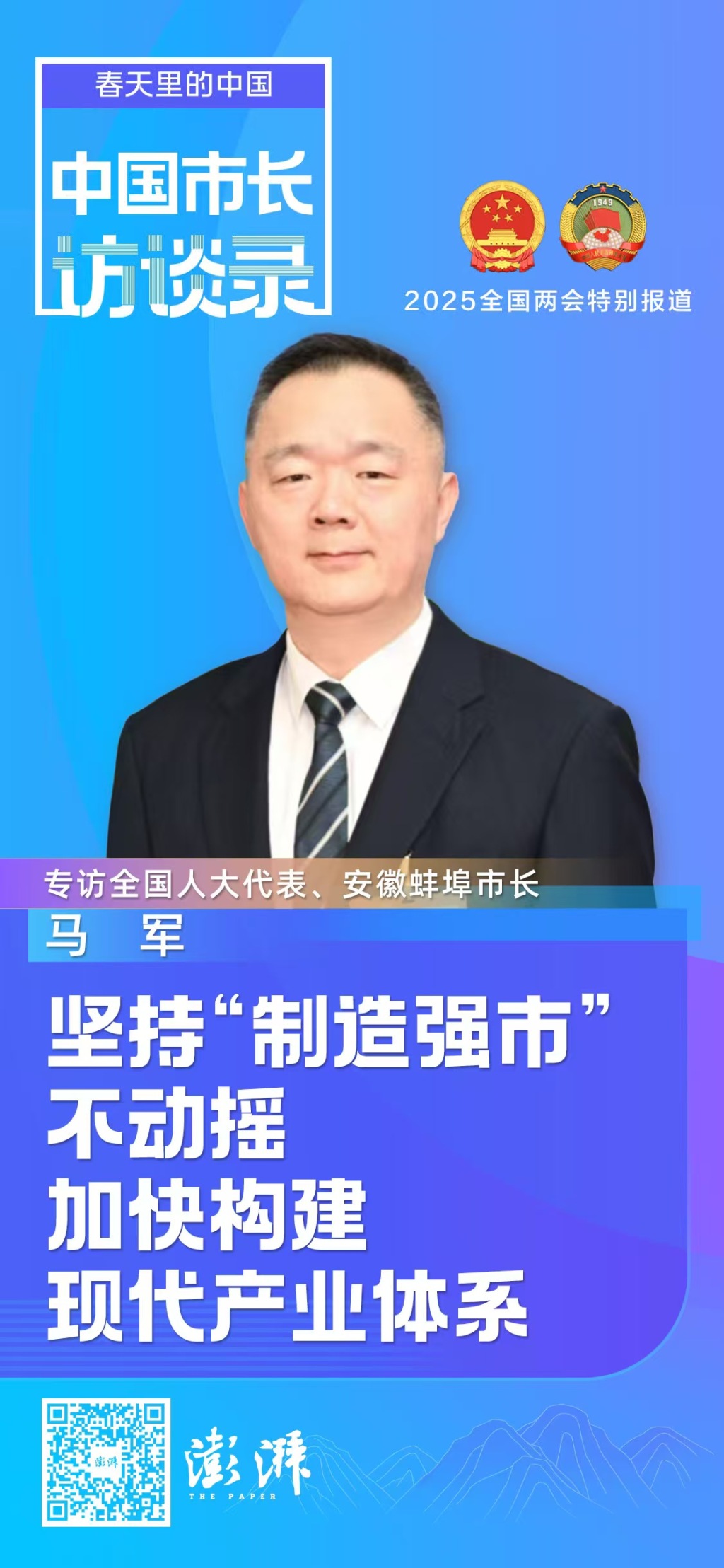 专访丨安徽蚌埠市长马军：坚持“制造强市”不动摇，加快构建现代产业体系