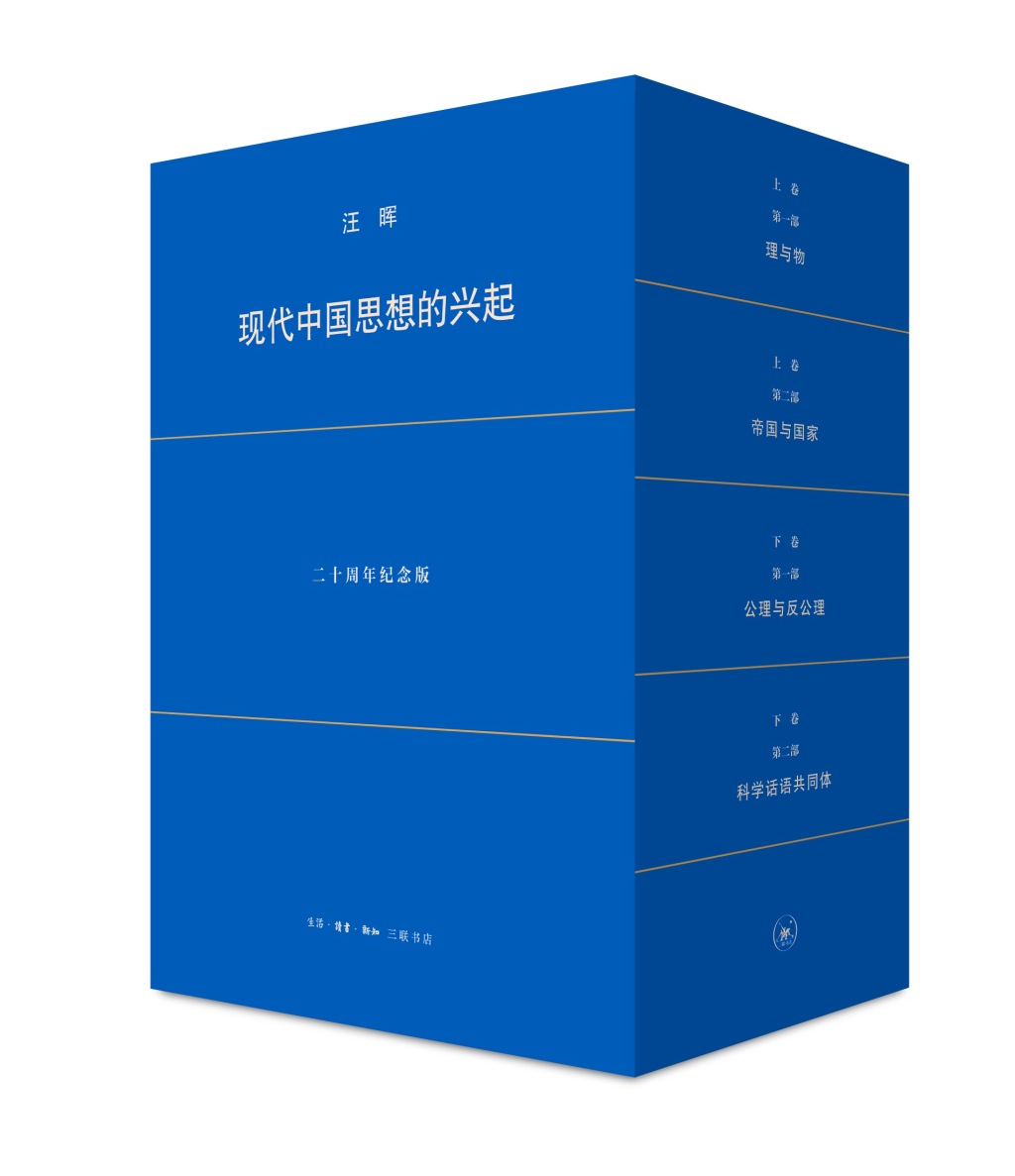 20年后，汪晖等七学人重读《现代中国思想的兴起》,第4张