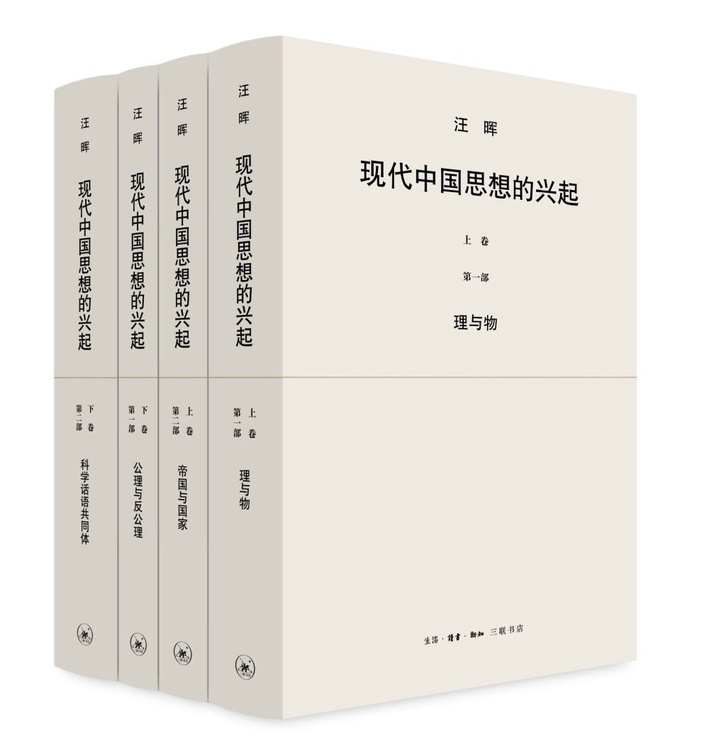 20年后，汪晖等七学人重读《现代中国思想的兴起》,第5张